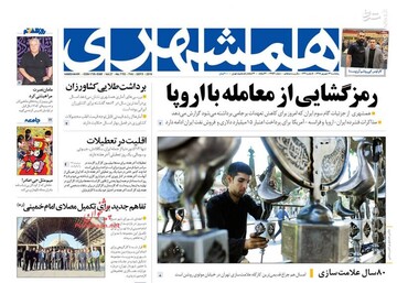  همشهری: رمز گشایی از معامله با اروپا
