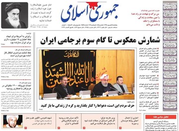  جمهوری اسلامی: شمارش معکوس تا گام سوم برجامی ایران