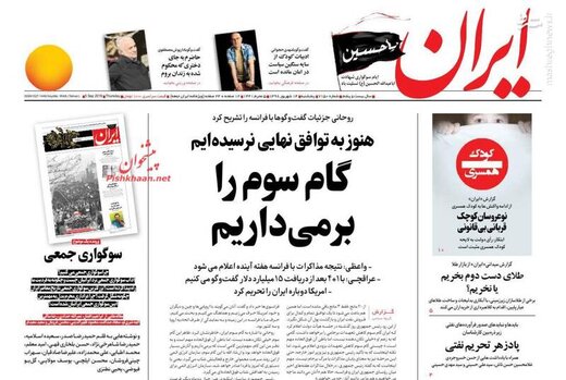  ایران: گام سوم را بر می‌داریم