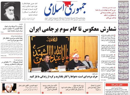  جمهوری اسلامی: شمارش معکوس تا گام سوم برجامی ایران