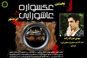 اعلام فراخوان نخستین دوره مسابقه عکاسی «عکسواره عاشورایی» ایزدشهر
