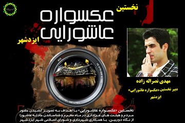 اعلام فراخوان نخستین دوره مسابقه عکاسی «عکسواره عاشورایی» ایزدشهر