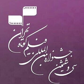 معرفی هشت فیلم از تولیدات هنرمندان چهارمحال و بختیاری به سی و ششمین جشنواره بین‌المللی فیلم کوتاه تهران 