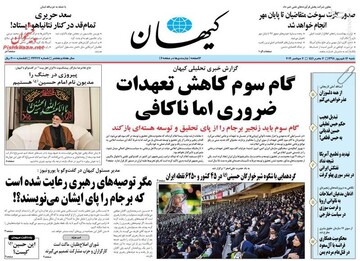 کیهان: گام سوم کاهش تعهدات ضروری اما ناکافی 