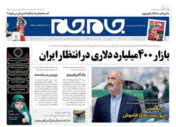  جام جم: بازار ۴۰۰ میلیارد دلاری در انتظار ایران