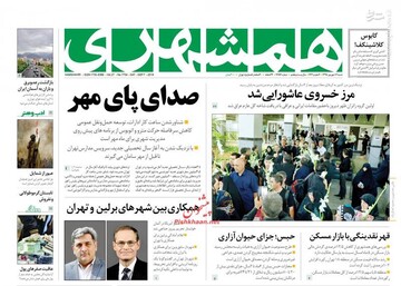  همشهری: صدای پای مهر