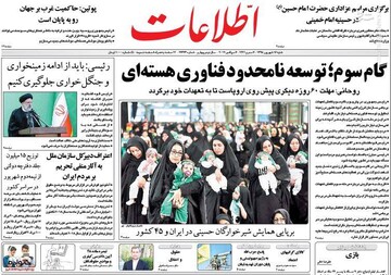  اطلاعات: گام سوم؛ توسعه نامحدود فناوری هسته‌ای