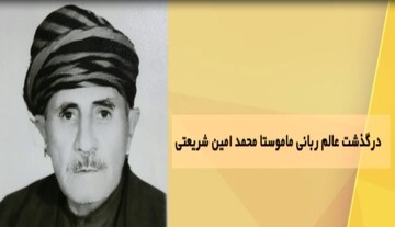 ماموستا محمد امین شریعتی درگذشت