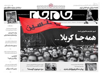 عکس/ صفحه نخست روزنامه‌های یکشنبه ۱۷ شهریور