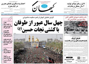  کیهان: چهل سال عبور از طوفان با کشتی نجات حسین(ع)