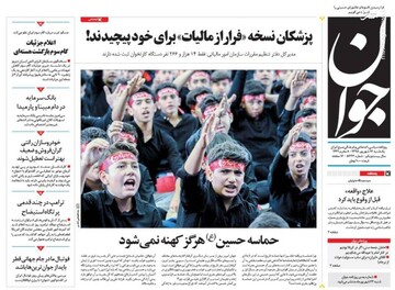  جوان: پزشکان نسخه «فرار از مالیات» برای خود پیچیدند!