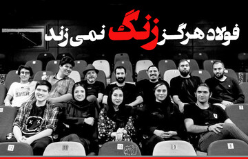 «فولاد هرگز زنگ نمی‌زند» روی صحنه نوفل‌لوشاتو