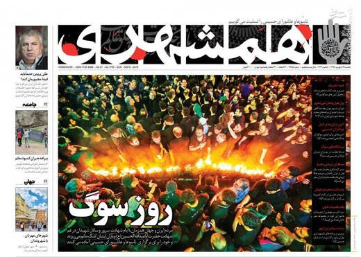  همشهری: روز سوگ  