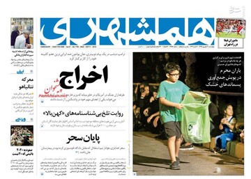 عکس/ صفحه نخست روزنامه‌های چهارشنبه ۲۰ شهریور