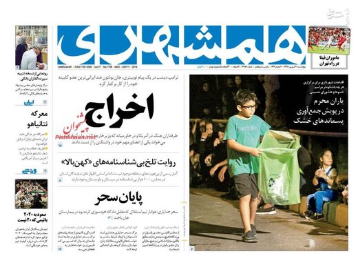 عکس/ صفحه نخست روزنامه‌های چهارشنبه ۲۰ شهریور