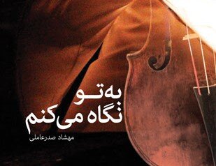 مهشاد صدرعاملی:دوست داشتم رمانم تبلیغی برای خواندن «کویر» شریعتی شود
