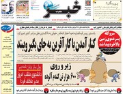 صفحه اول روزنامه‌های شنبه ۲۳ شهریور