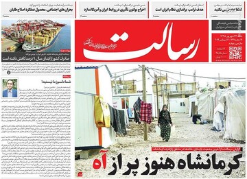  رسالت: کرمانشاه هنوز پر از آه