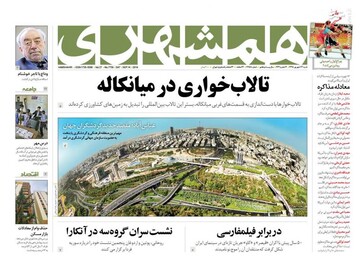  همشهری: تالاب خواری در میانکاله