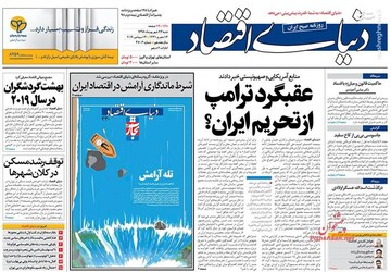  دنیای اقتصاد: عقبگرد ترامپ از تحریم ایران؟ 
