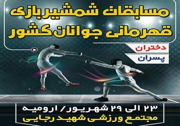 مسابقات شمشیربازی قهرمانی جوانان کشور در ارومیه حکم انتخابی تیم ملی را دارد