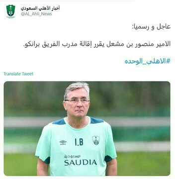برکناری رسمی برانکو ایوانکوویچ از الاهلی/عکس