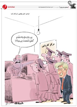 ببینید: جان بولتون به دنبال شغل جدید!