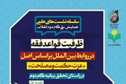 ظرفیت قواعد فقه در تحقق گام دوم انقلاب اسلامی بررسی می شود