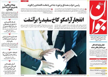  جوان: انفجار آرامکو کاخ سفید را برآشفت