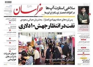  خراسان: نفت در انتظار جهش ۱۰دلاری