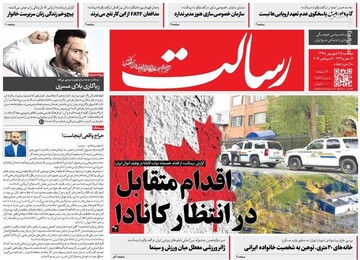  رسالت: اقدام متقابل در انتظار کانادا