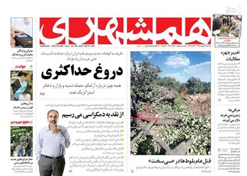  همشهری: دروغ حداکثری