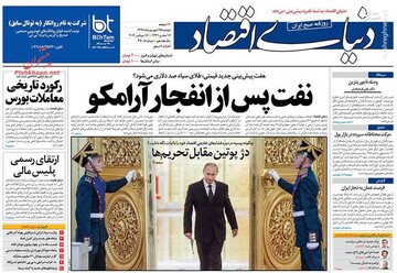  دنیای اقتصاد: نفت پس از انفجار آرامکو