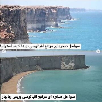 سواحل صخره‌ای مرتفع اقیانوسی بوندا کلیف استرالیا و سواحل صخره‌ای مرتفع اقیانوسی بریس چابهار