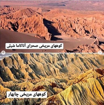 کوه‌های مریخی صحرای آتاکاما شیلی و کوه‌های مریخی چابهار