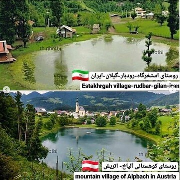 روستای استخرگاه رودبار و روستای کوهستانی آلپاخ اتریش