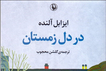 تازه‌ترین رمان ایزابل آلنده به ایران رسید