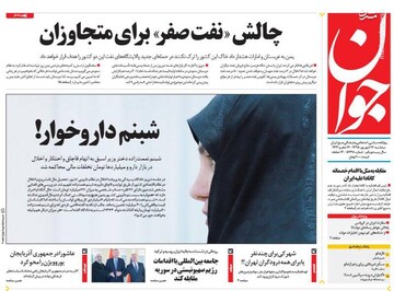  جوان: چالش «نفت صفر» برای متجاوزان