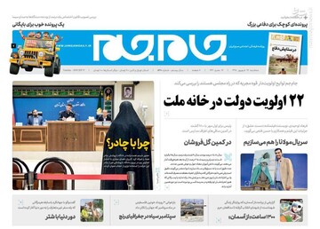  جام جم: ۲۲ اولویت دولت در خانه ملت