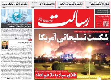  رسالت: شکست تسلیحاتی آمریکا