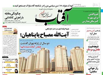  آفتاب: آیت‌الله مصباح یا پناهیان؟ 