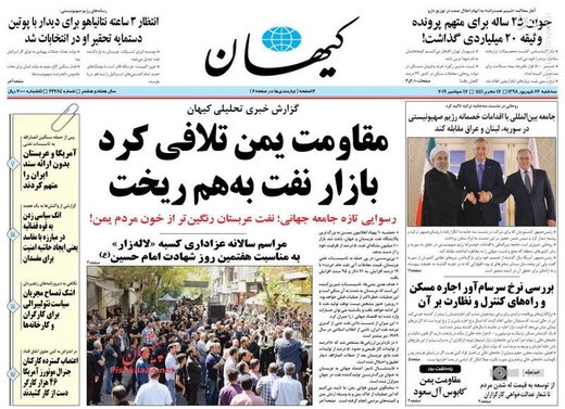  کیهان: مقاومت یمن تلافی کرد بازار نفت به هم ریخت