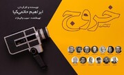 فرزاد حسنی و محمدرضا شریفی‌نیا در فیلم جدید حاتمی‌کیا/ فهرست کامل بازیگران «خروج»