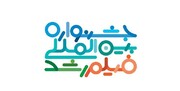 جشنواره فیلم رشد برای خارجی‌ها پولی شد 