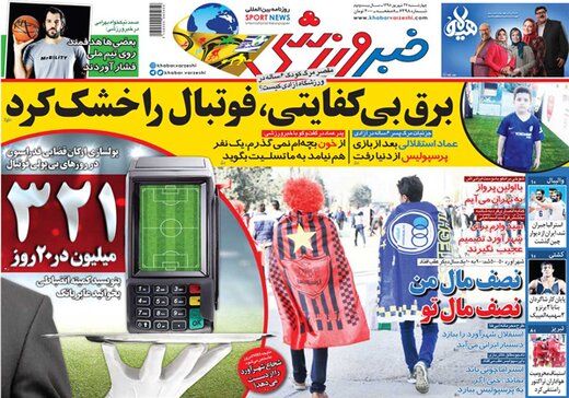 تصاویر صفحه نخست روزنامه‌های امروز کشور