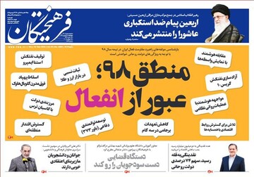 صفحه نخست روزنامه‌های ۲۸ شهریور