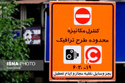 اطلاعیه مهم شهرداری تهران؛ کاهش یک ساعته زمان اجرای طرح ترافیک
