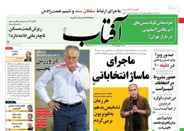 عکس/ صفحه نخست روزنامه‌های شنبه ۳۰ شهریور