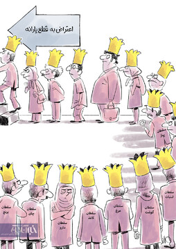 صف طولانی معترضان به حذف یارانه‌ها! 