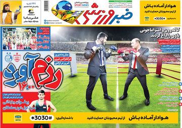 تصاویر صفحه نخست روزنامه‌های امروز کشور